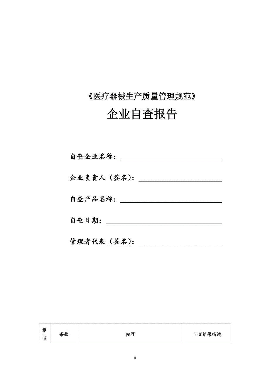 （2020年整理）医疗器械生产质量管理规范现企业自查报告.doc_第1页