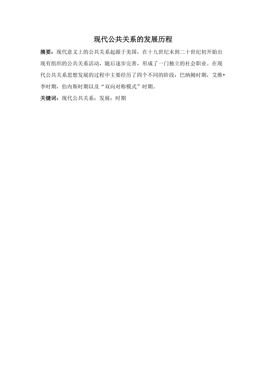 现代公共关系的发展历程.doc_第1页