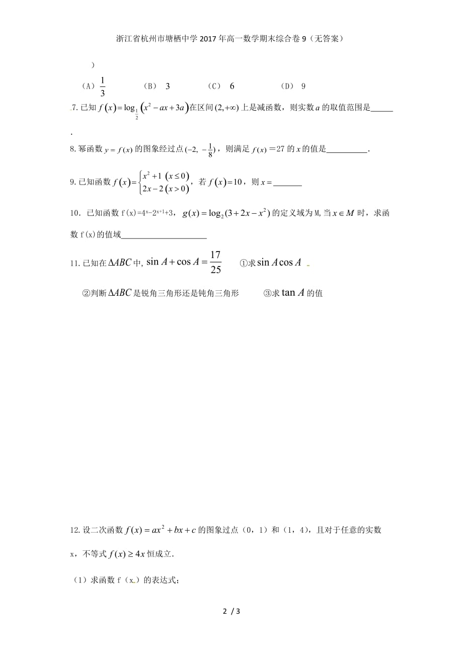 高一数学期末综合卷9（无答案）_第2页