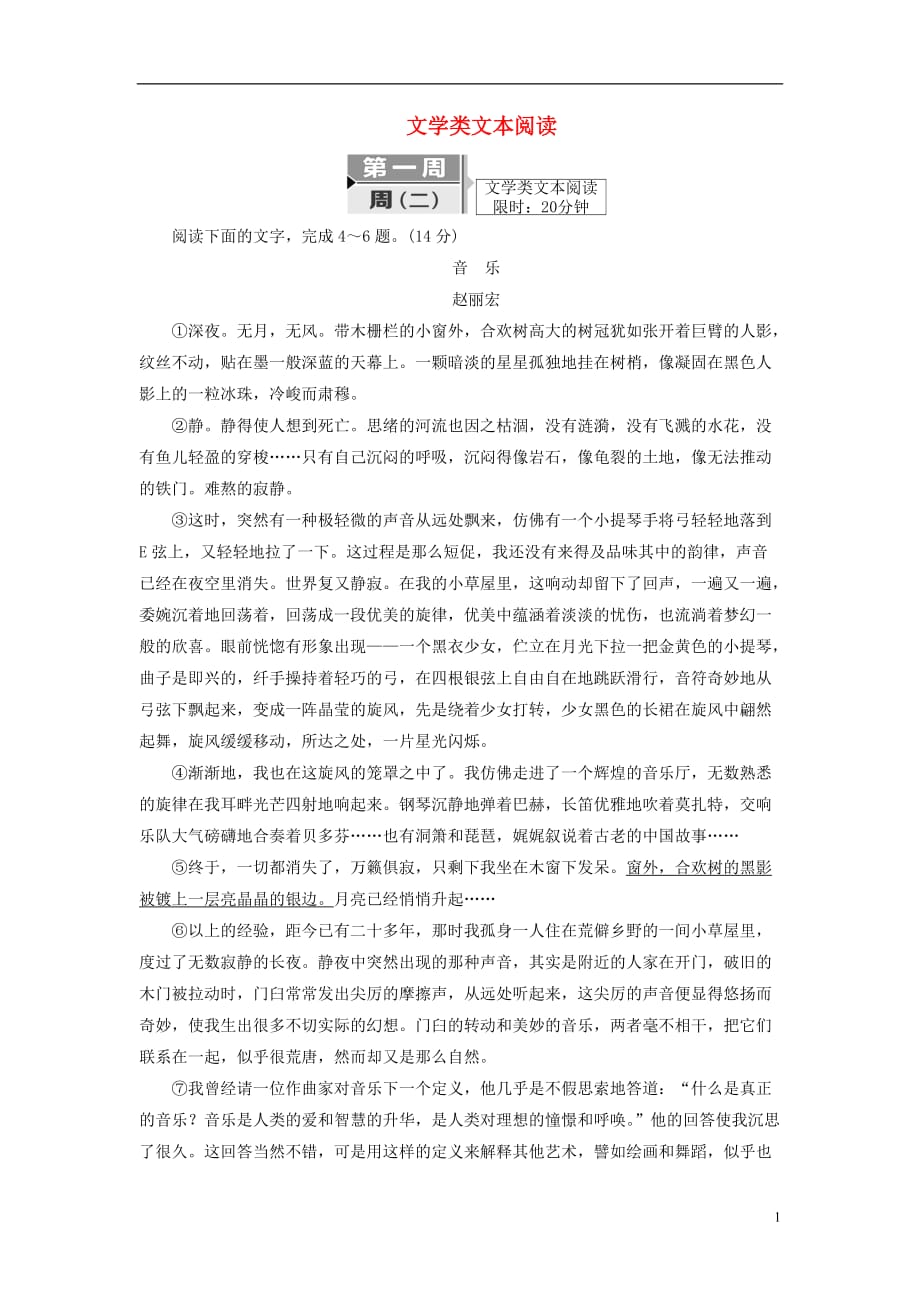 高考语文二轮复习考前8周题型天天练第一周周（二）文学类文本阅读_第1页