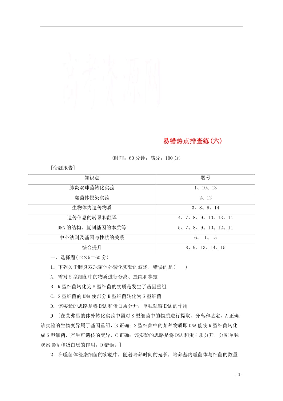 福建省建瓯市高考生物易错热点排查练（六）_第1页