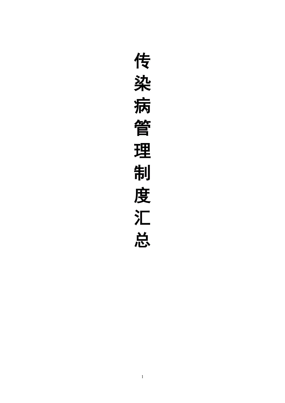 （2020年整理）医疗机构传染病管理制度汇总.doc_第1页