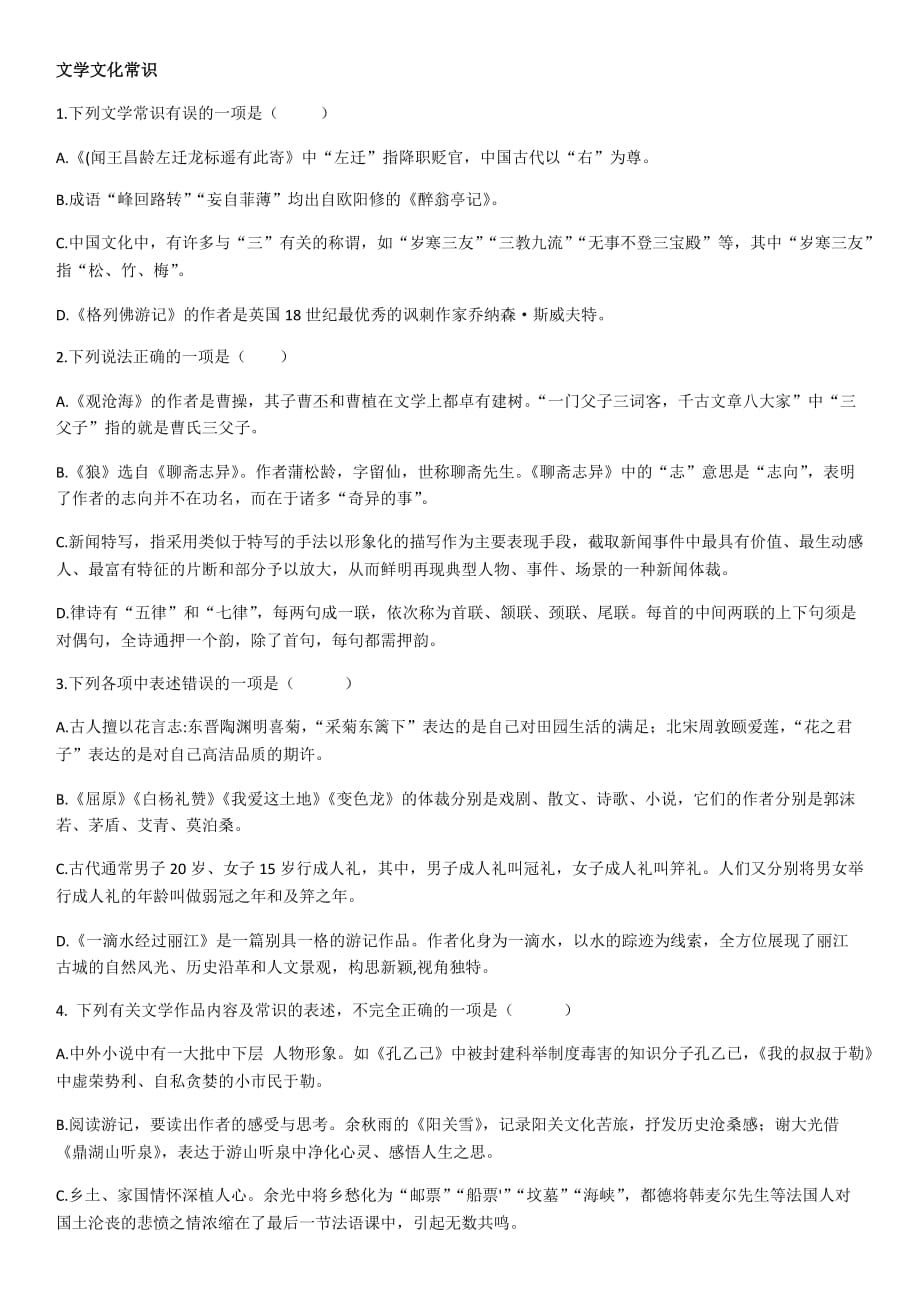 初中文学文化常识选择题.doc_第1页