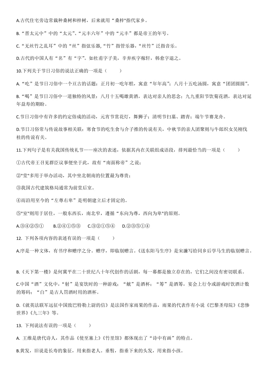 初中文学文化常识选择题.doc_第3页