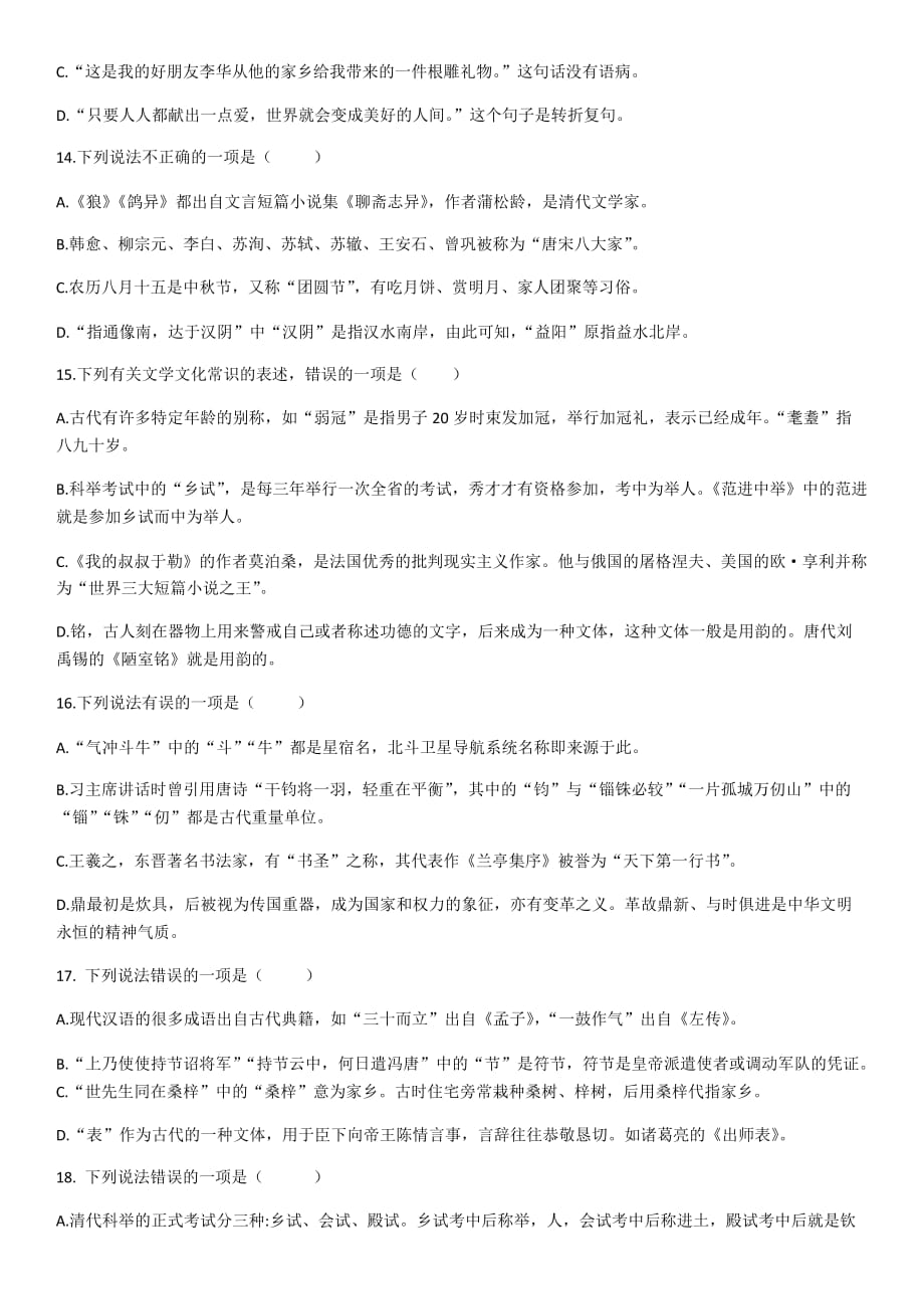 初中文学文化常识选择题.doc_第4页