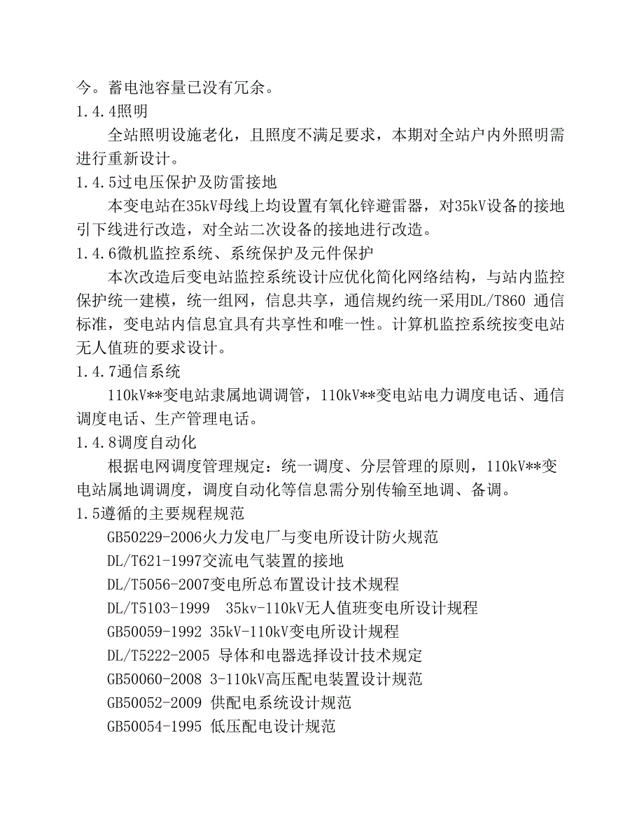 某110kV变电站改造工程初步设计说明_第2页