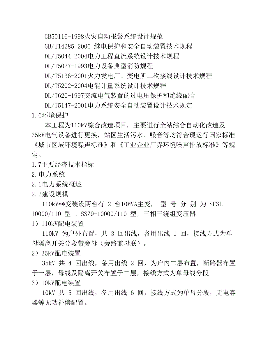 某110kV变电站改造工程初步设计说明_第3页