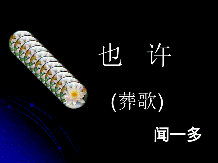 《也许》闻一多公开课[32页]_第2页