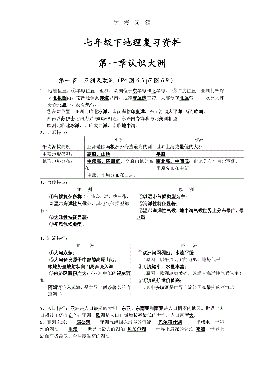 湘教版七年级下册地理复习资料（6.29）.pdf_第1页