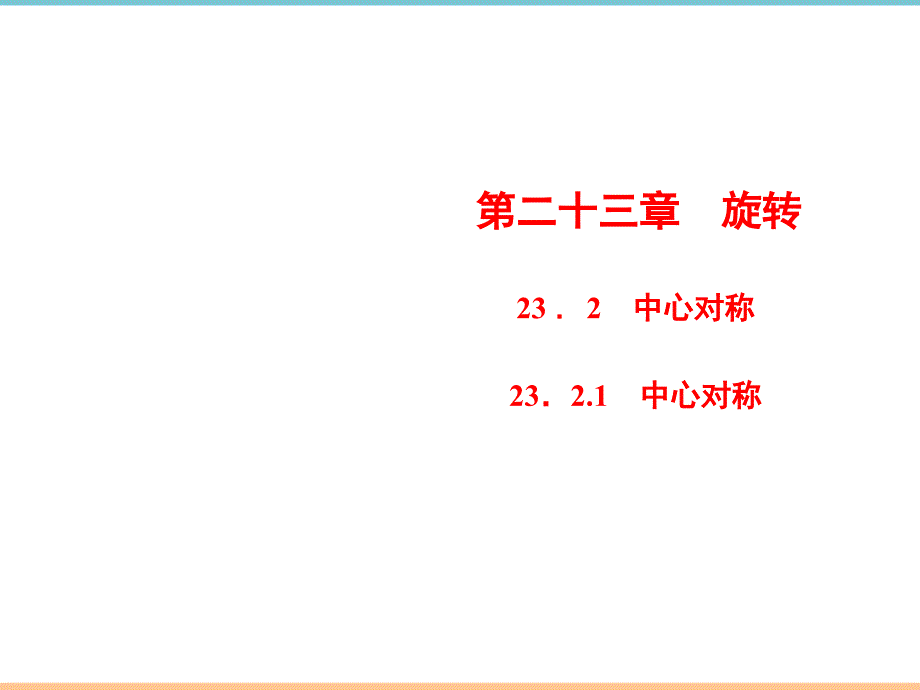 人教版数学九年级上册第二十三章习题课件：中心对称_第1页