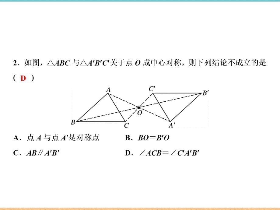 人教版数学九年级上册第二十三章习题课件：中心对称_第5页