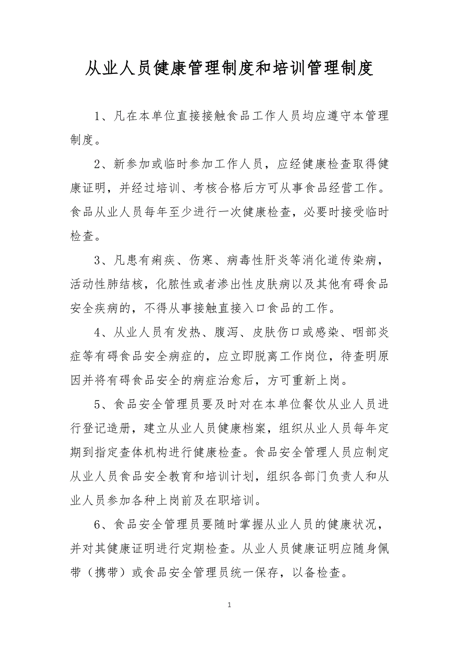 （2020年整理）食品经营许可证管理制度大全.doc_第1页