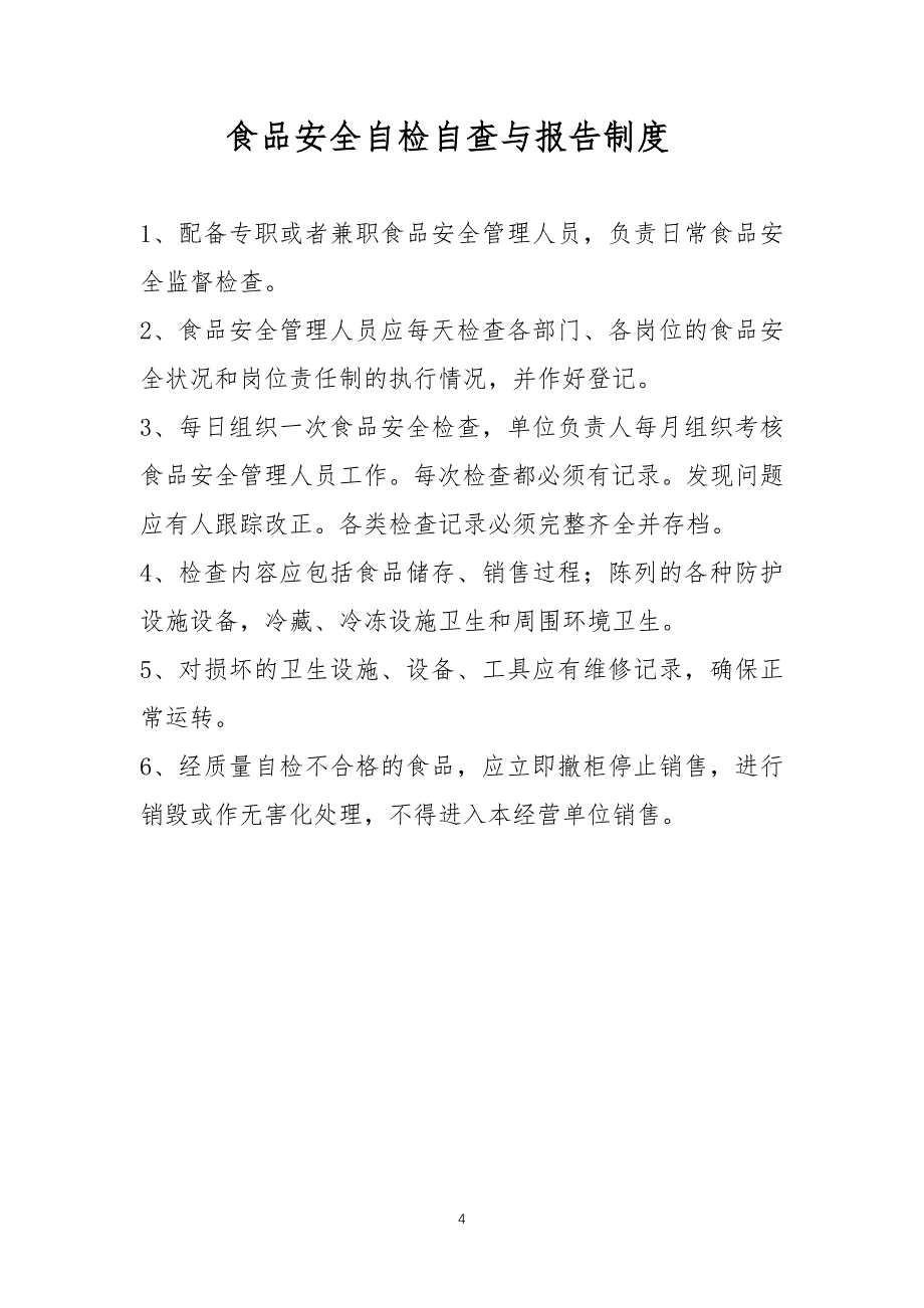 （2020年整理）食品经营许可证管理制度大全.doc_第4页