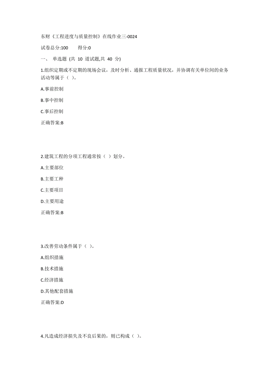 东财《工程进度与质量控制》在线作业三1答案_第1页