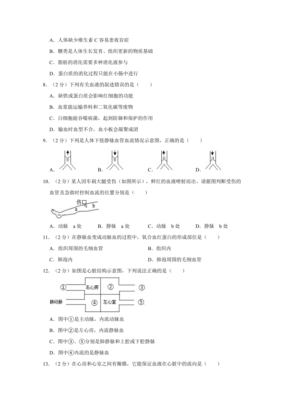 河北省期中复习题七年级下册生物复习试卷.doc_第2页