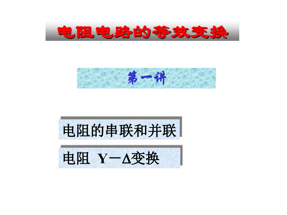 电路分析-电阻串并联、电阻变换_第1页