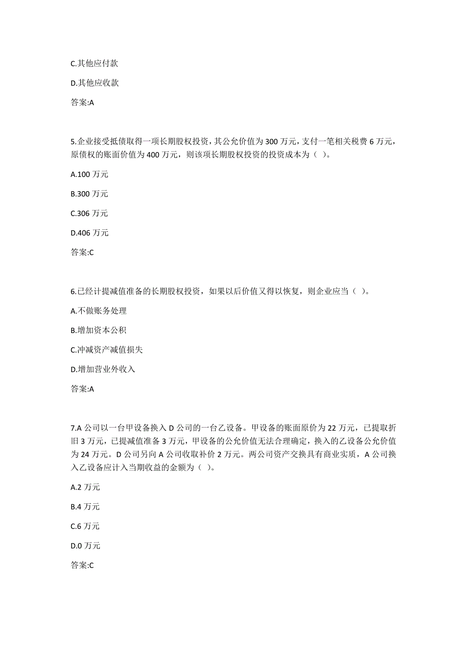 东财《通用会计准则》单元作业三1答案_第2页