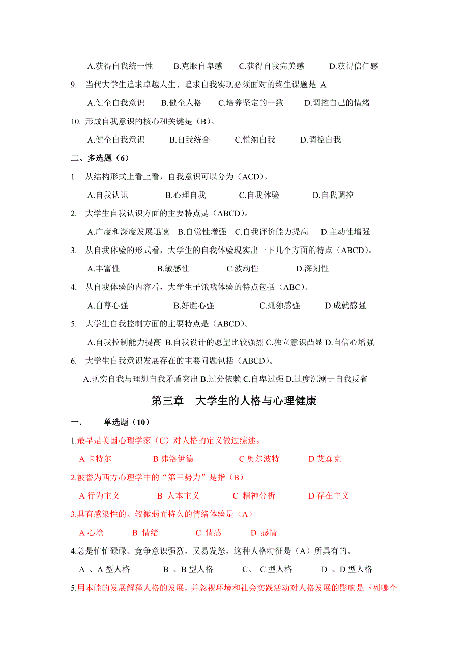 大学生心理健康上机考试题库下.doc_第3页