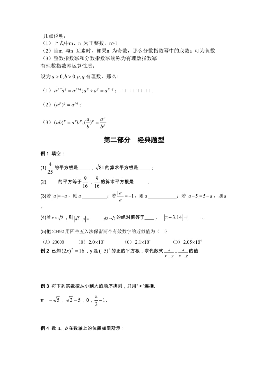 沪科版实数知识点与经典例题.doc_第4页