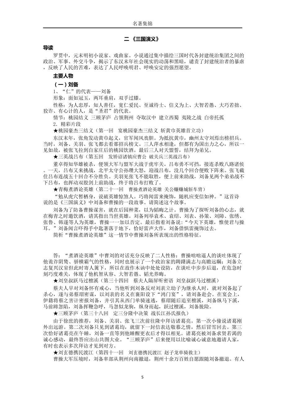 名著集锦(中考名著阅读练习题及答案).doc_第5页