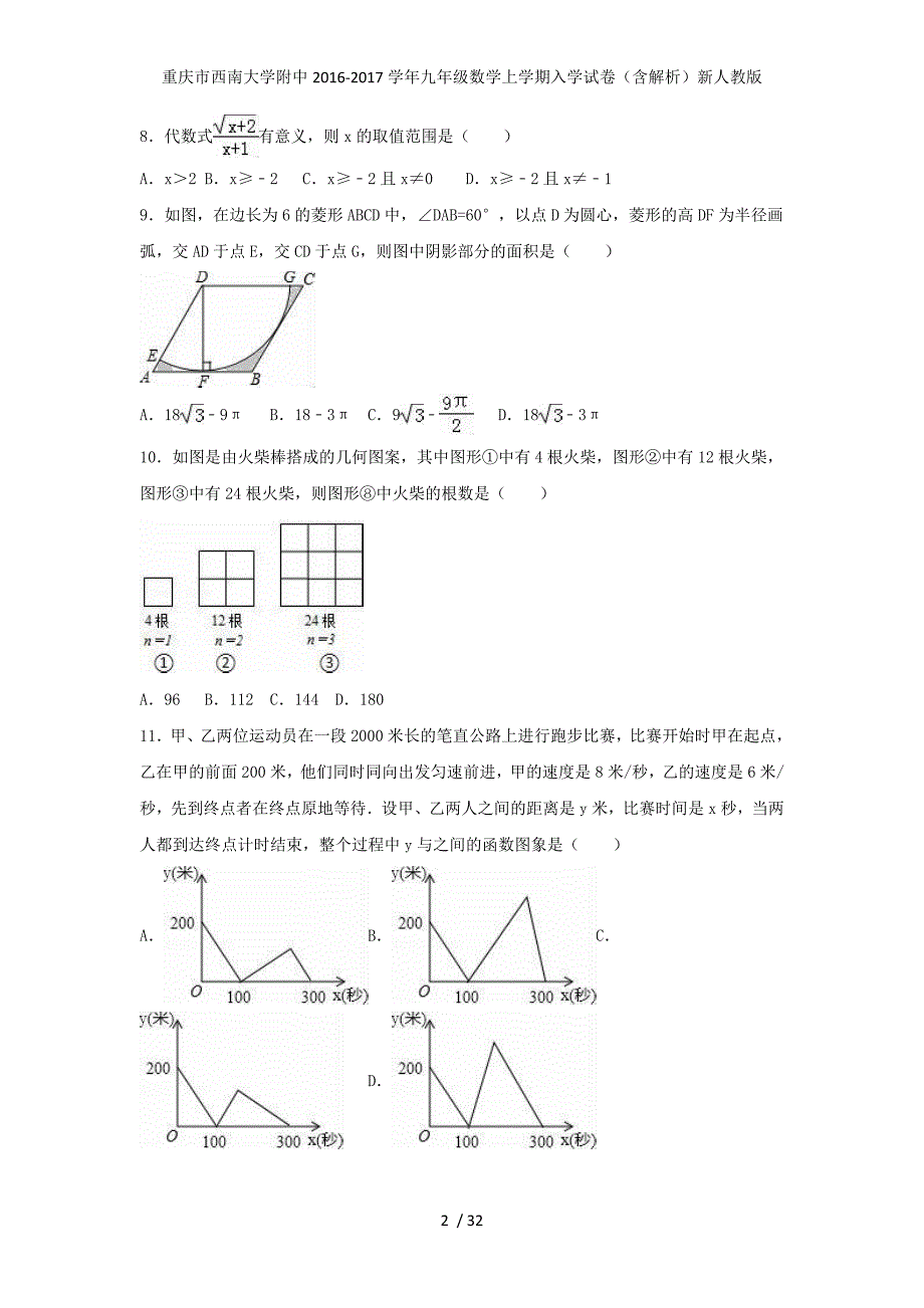 重庆市九年级数学上学期入学试卷（含解析）新人教版_第2页