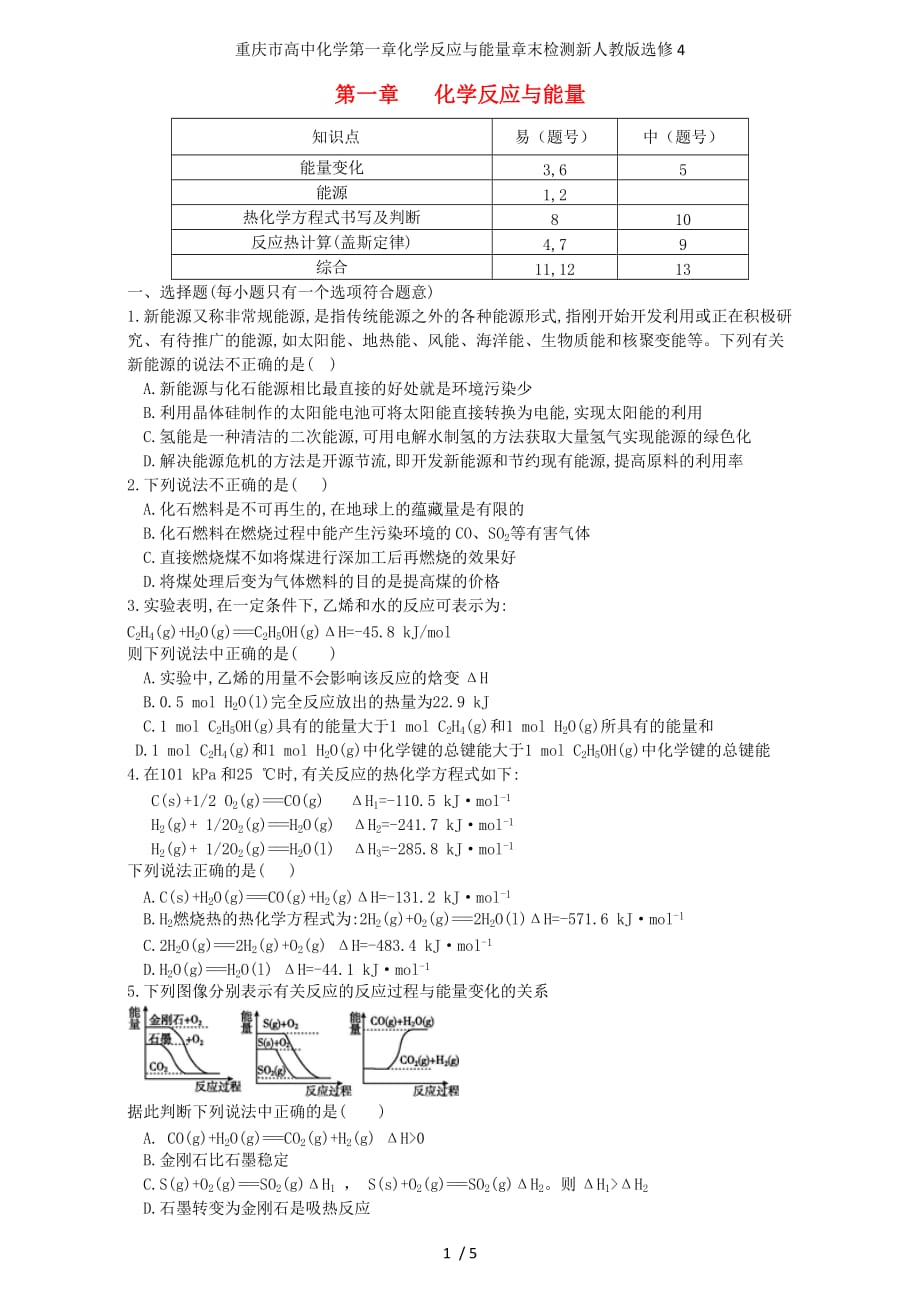 重庆市高中化学第一章化学反应与能量章末检测新人教版选修4_第1页