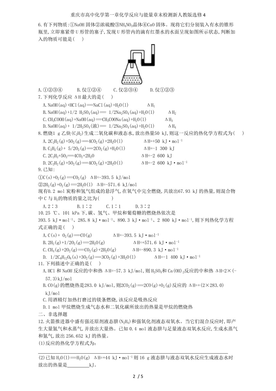 重庆市高中化学第一章化学反应与能量章末检测新人教版选修4_第2页