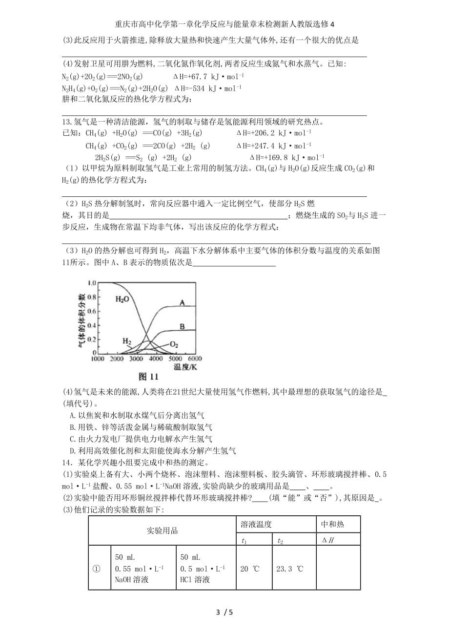 重庆市高中化学第一章化学反应与能量章末检测新人教版选修4_第3页