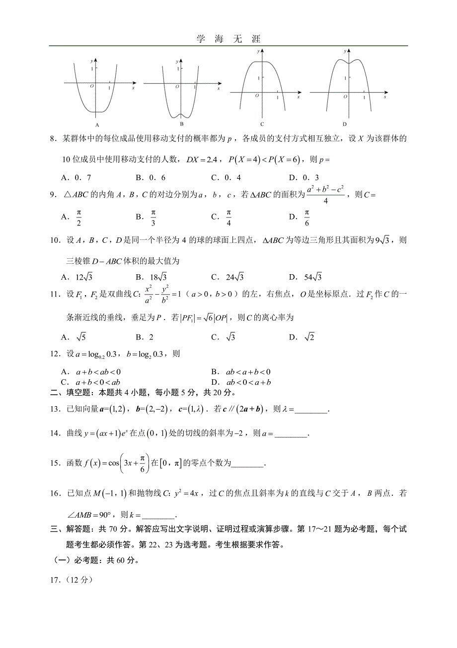 高考全国3卷理科数学带答案（6.29）.pdf_第2页