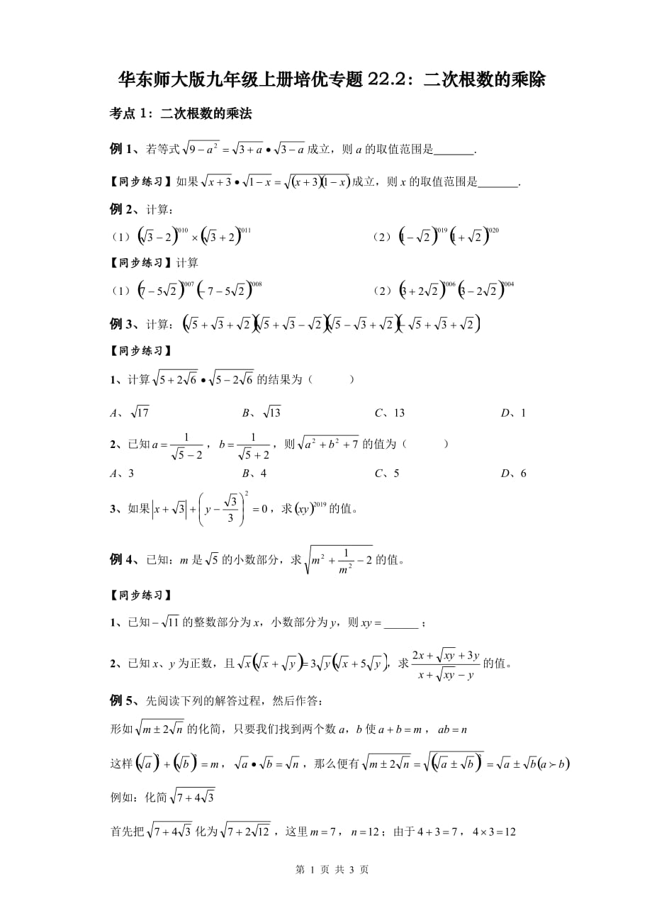 华东师大版九年级上册培优专题：22.2二次根式的乘除[共3页]_第1页