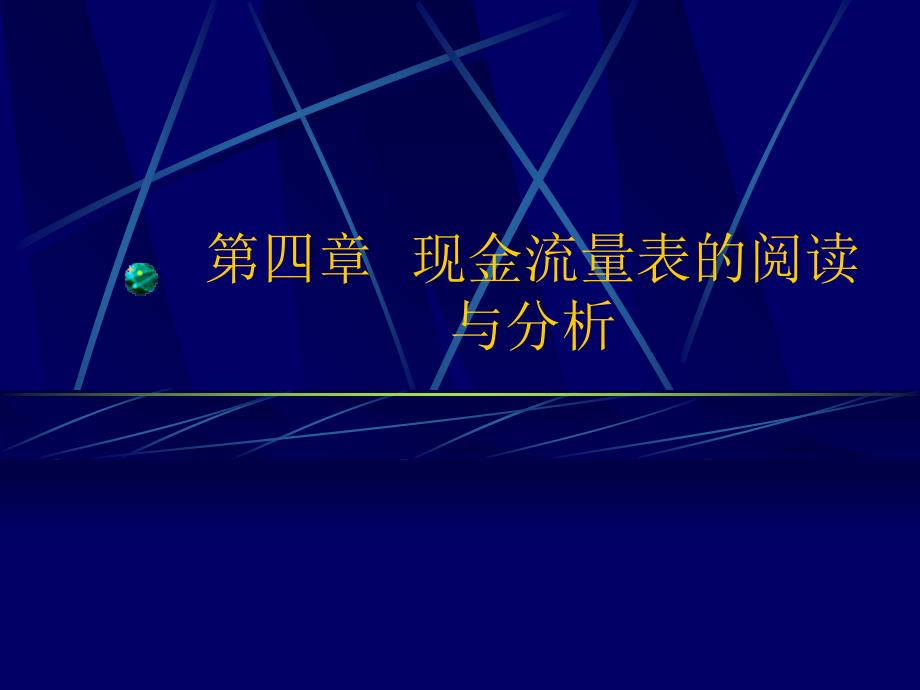 现金流量表阅读与分析演示教学_第1页