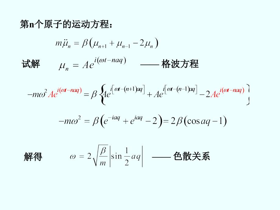 研究生固体物理-第三章-晶格振动与晶体的热学性质(上)_第2页