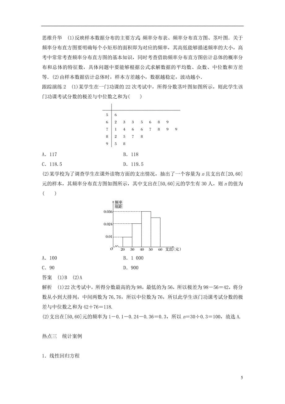 高考数学大二轮总复习与增分策略专题七概率与统计第3讲统计与统计案例练习理_第5页