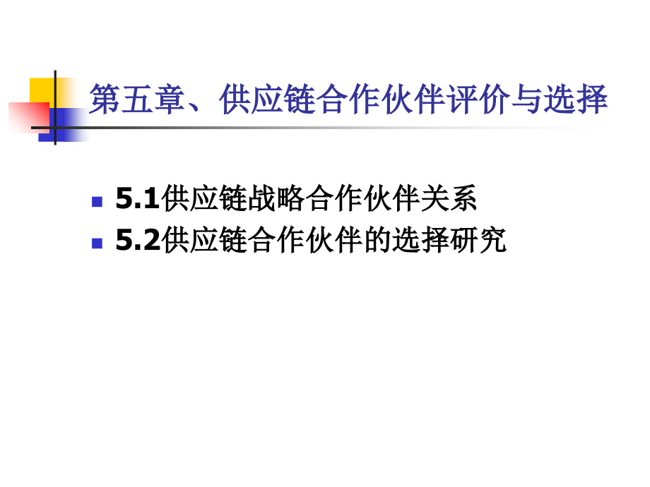 五章供应链合作伙伴评价教学讲义_第1页