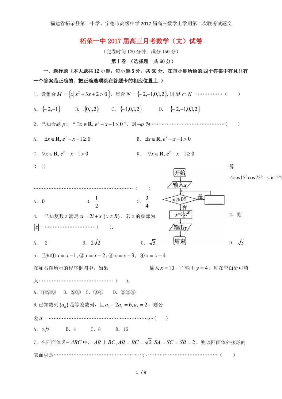 福建省柘荣县第一中学、宁德市高级中学高三数学上学期第二次联考试题文_第1页