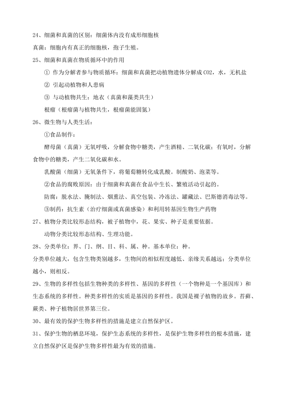 八年级上生物知识点总结.doc_第4页