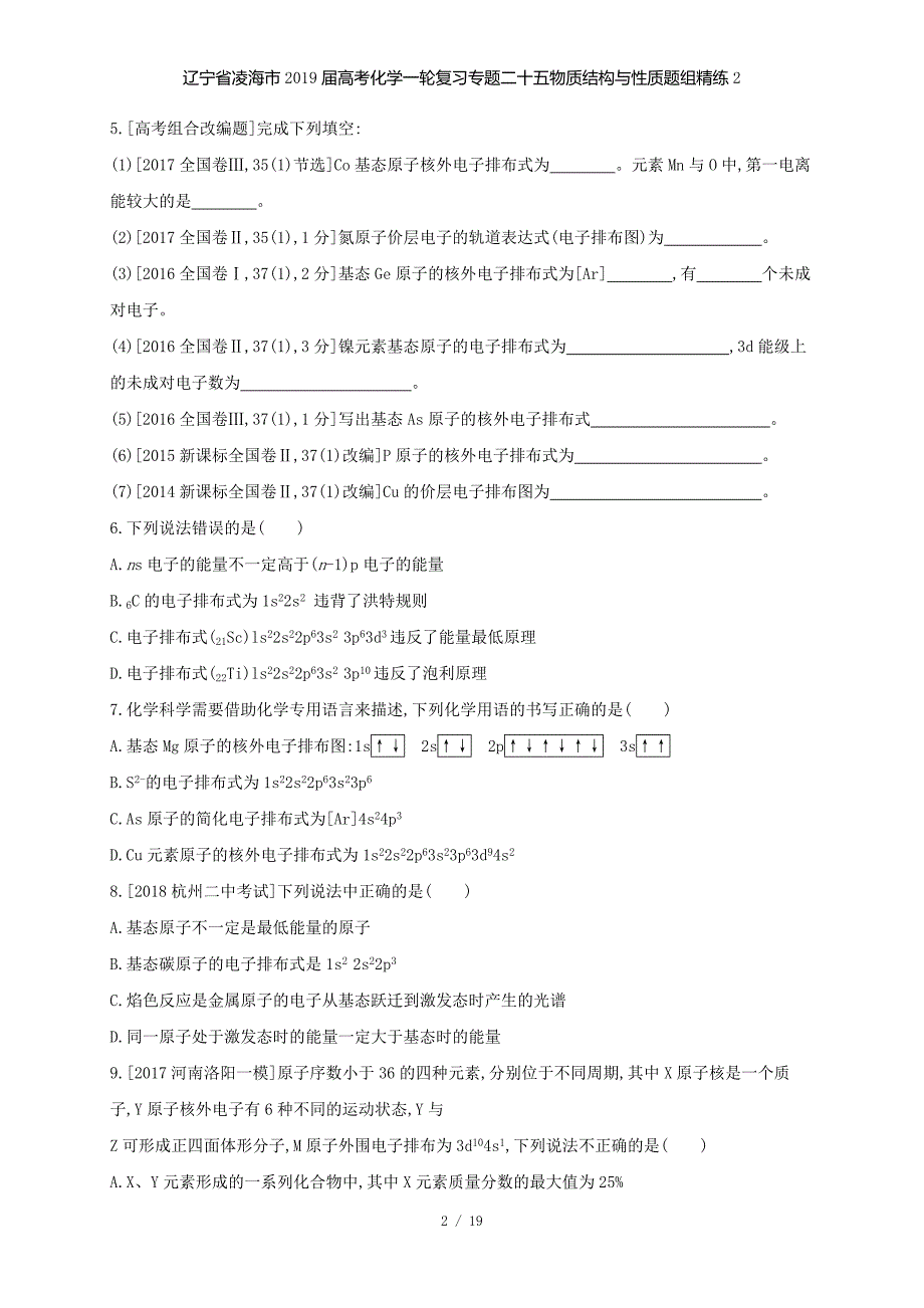 高考化学一轮复习专题二十五物质结构与性质题组精练2_第2页