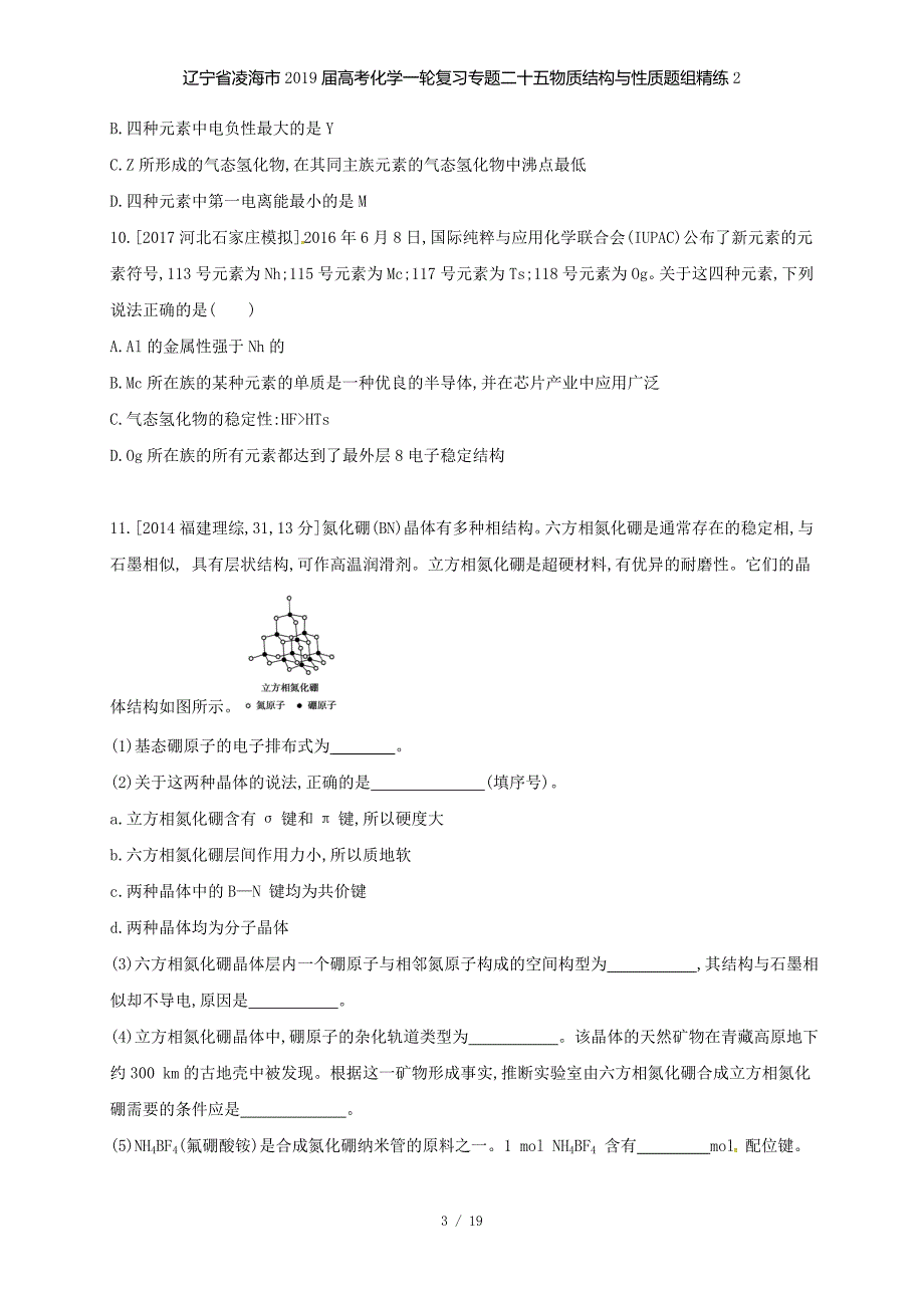 高考化学一轮复习专题二十五物质结构与性质题组精练2_第3页