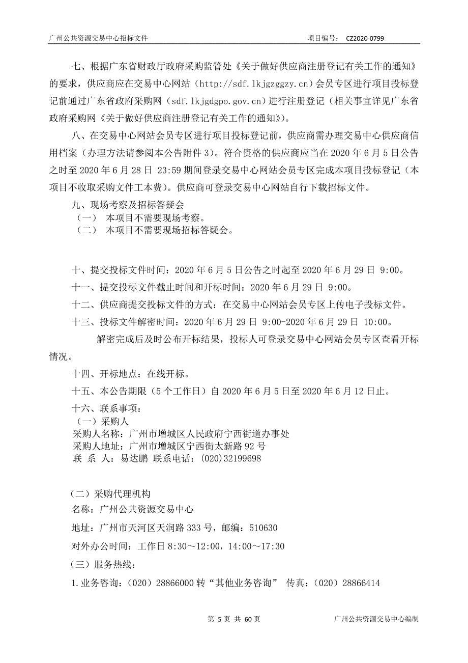 广州市增城区宁西城区市容保洁项目招标文件_第5页