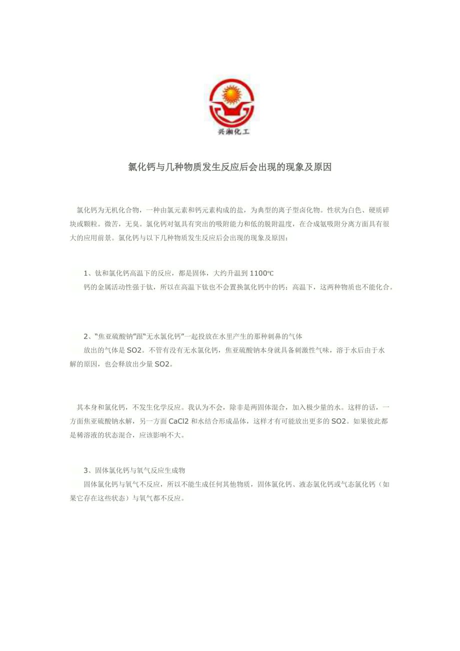 氯化钙与几种物质发生反应后会出现的现象及原因.doc_第1页