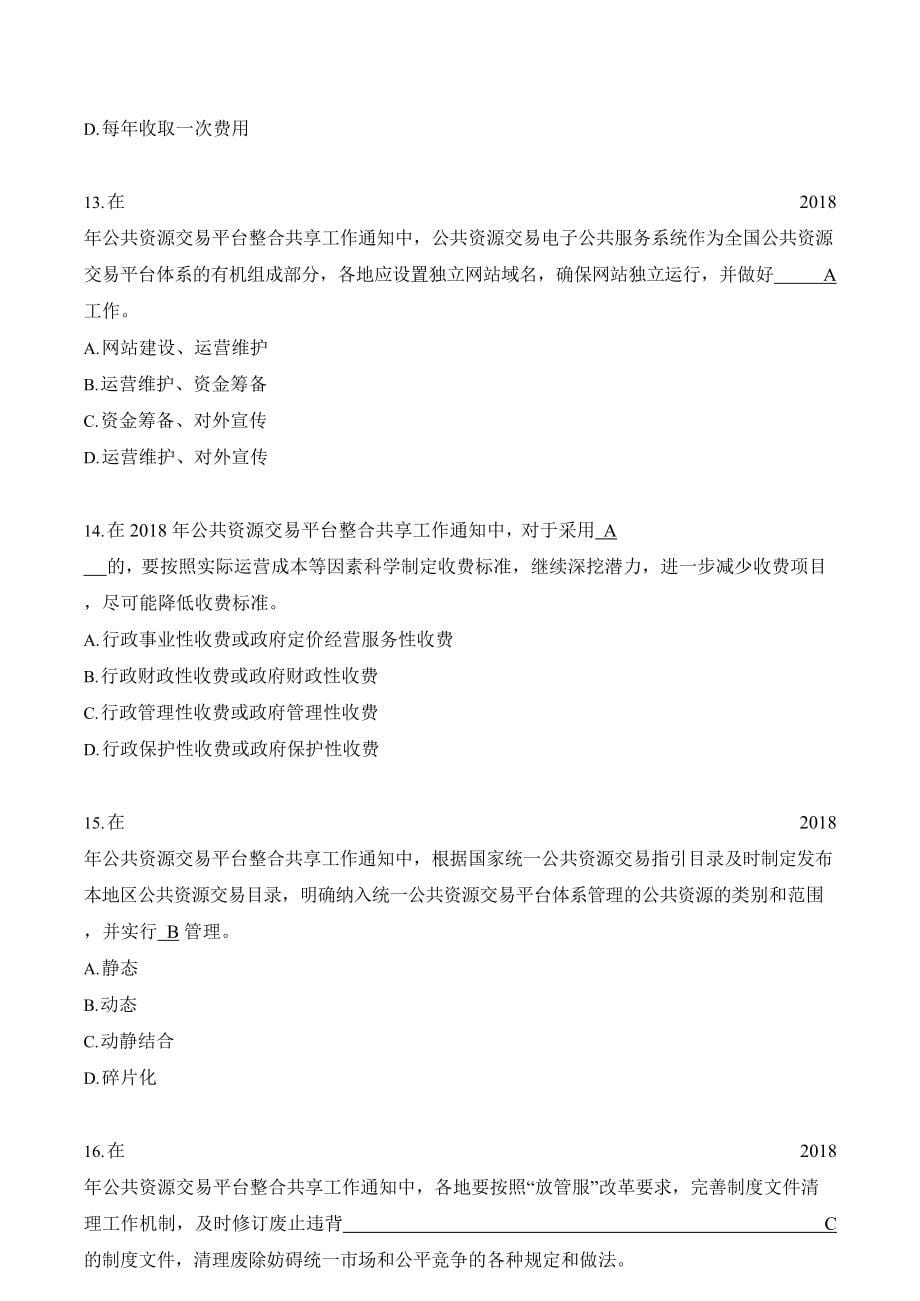 2019年湖南省综合评标专家题库法法律单项选择题.doc_第5页