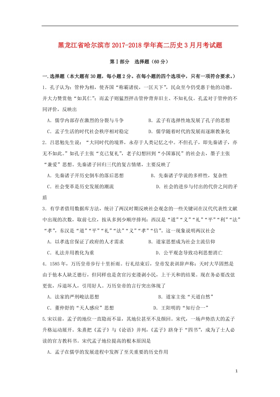黑龙江省哈尔滨市高二历史3月月考试题（无答案）_第1页