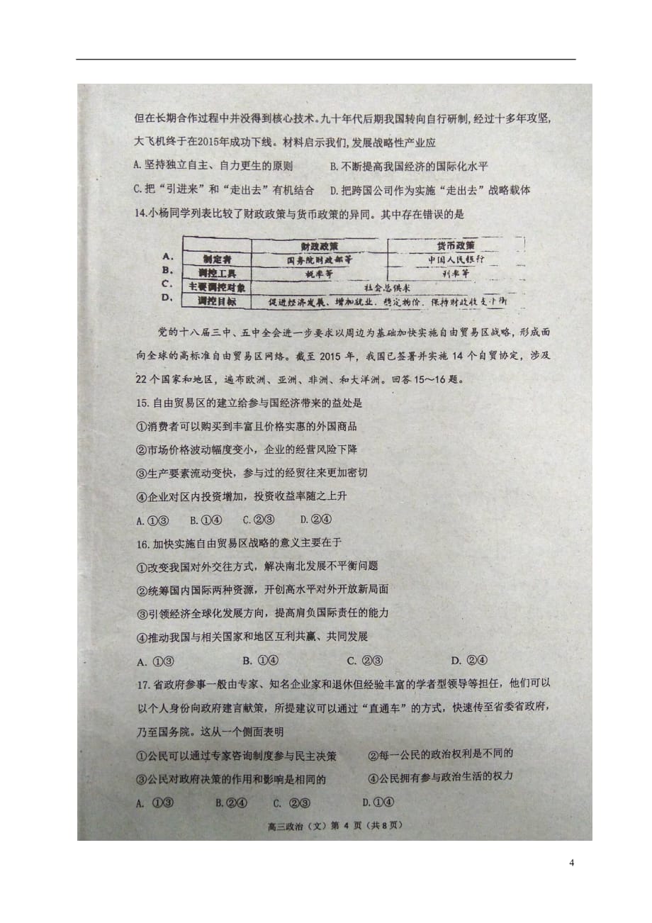 福建省高三政治上学期期中试题（扫描版无答案）_第4页