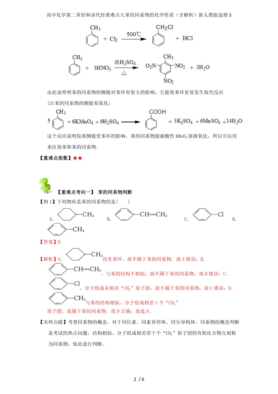 高中化学第二章烃和卤代烃重难点九苯的同系物的化学性质（含解析）新人教版选修5_第2页