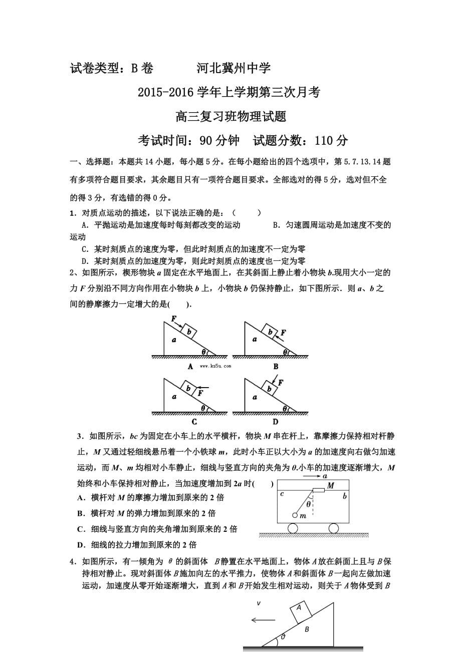 河北省衡水市2016届高三复习班上学期期中考试物理试题B卷.doc_第1页