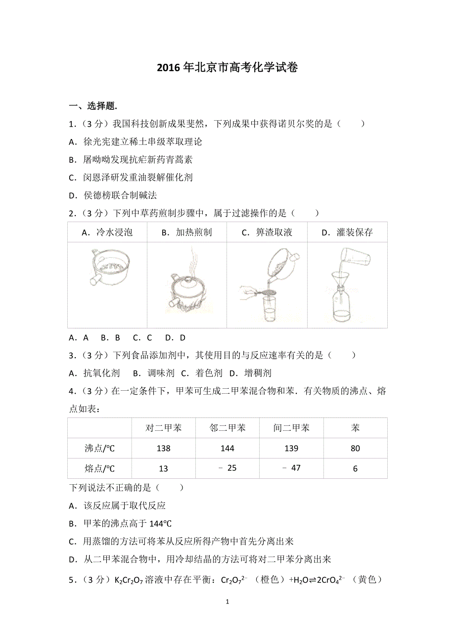 （2020年整理）北京市高考化学试卷.doc_第1页