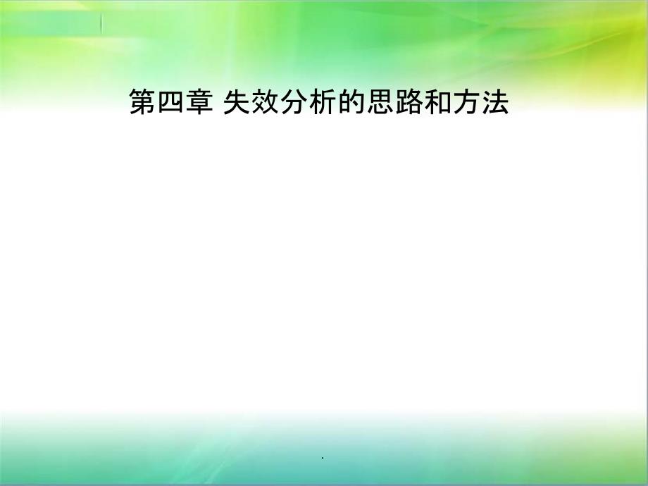 失效分析的思路和方法ppt课件_第1页