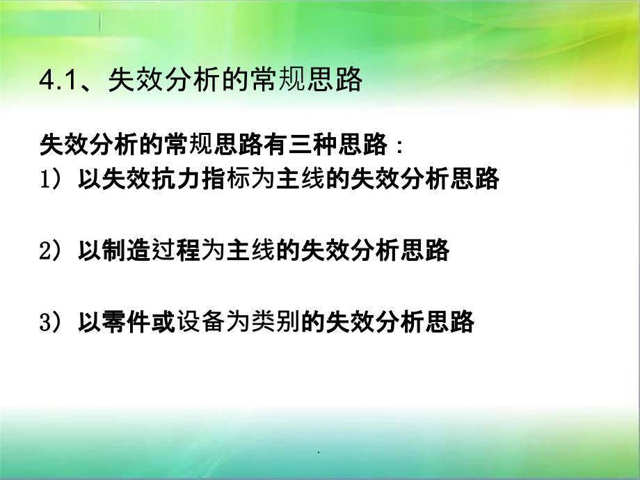 失效分析的思路和方法ppt课件_第2页