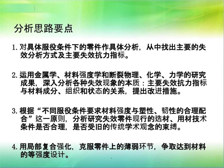 失效分析的思路和方法ppt课件_第5页