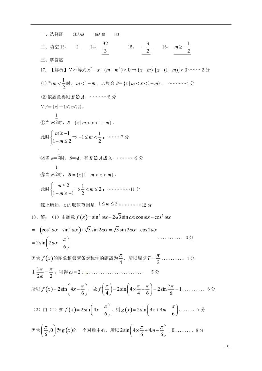 福建省晋江市高三数学上学期期中试题理_第5页